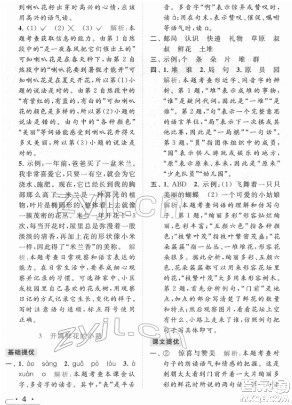 北京教育出版社2022亮點(diǎn)給力提優(yōu)課時(shí)作業(yè)本二年級(jí)語(yǔ)文下冊(cè)部編版參考答案