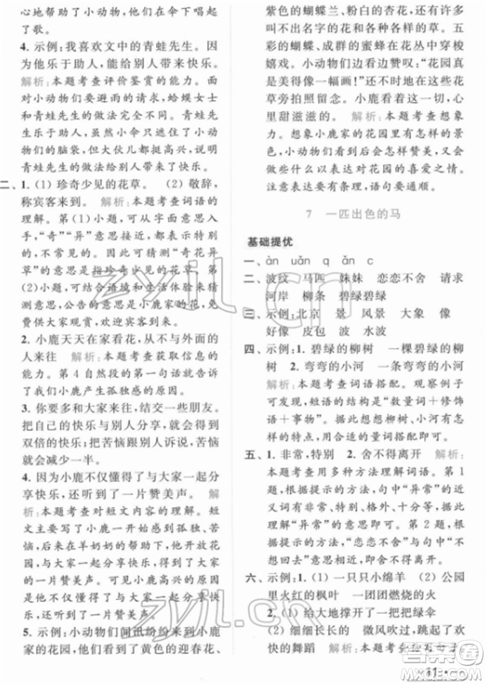 北京教育出版社2022亮點(diǎn)給力提優(yōu)課時(shí)作業(yè)本二年級(jí)語(yǔ)文下冊(cè)部編版參考答案