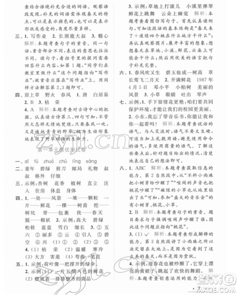 北京教育出版社2022亮點(diǎn)給力提優(yōu)課時(shí)作業(yè)本二年級(jí)語(yǔ)文下冊(cè)部編版參考答案