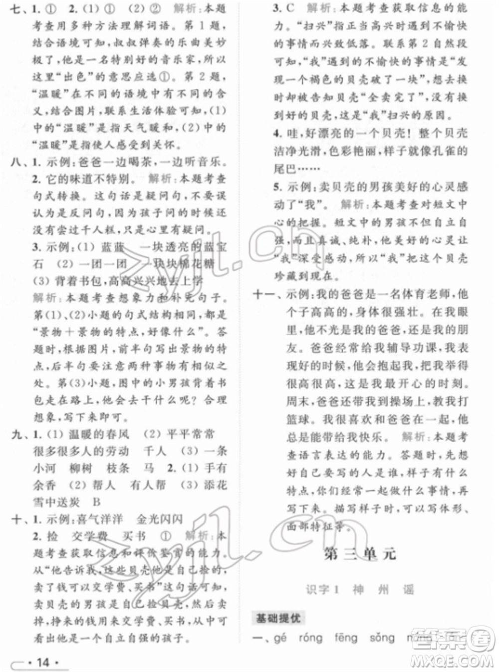 北京教育出版社2022亮點(diǎn)給力提優(yōu)課時(shí)作業(yè)本二年級(jí)語(yǔ)文下冊(cè)部編版參考答案