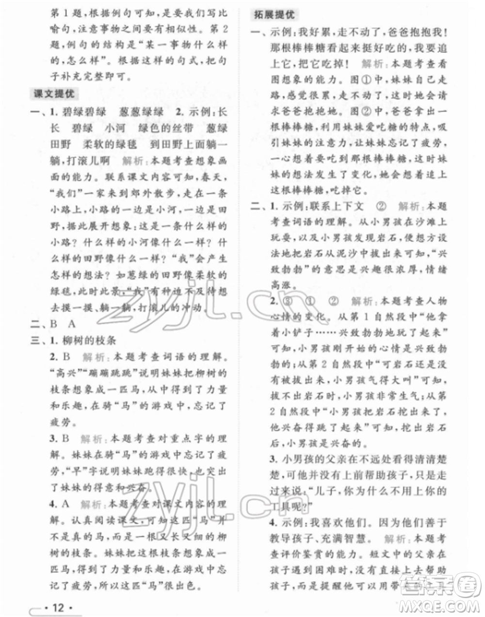 北京教育出版社2022亮點(diǎn)給力提優(yōu)課時(shí)作業(yè)本二年級(jí)語(yǔ)文下冊(cè)部編版參考答案