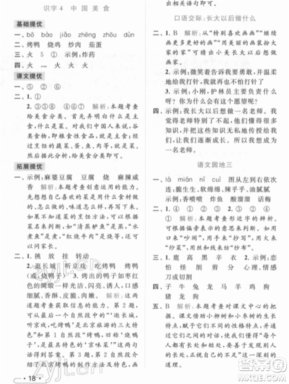 北京教育出版社2022亮點(diǎn)給力提優(yōu)課時(shí)作業(yè)本二年級(jí)語(yǔ)文下冊(cè)部編版參考答案