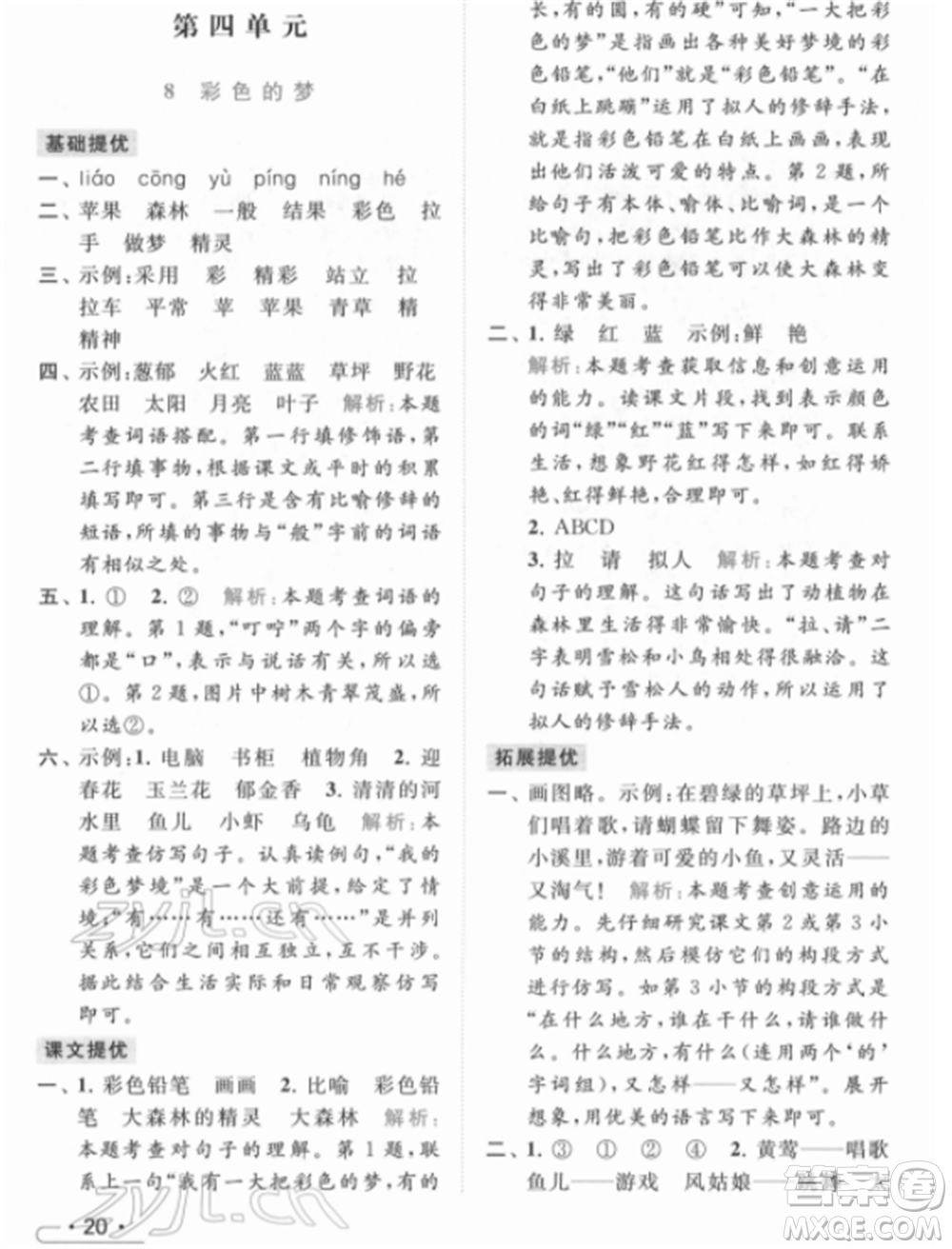 北京教育出版社2022亮點(diǎn)給力提優(yōu)課時(shí)作業(yè)本二年級(jí)語(yǔ)文下冊(cè)部編版參考答案