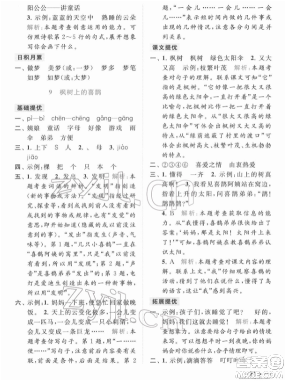 北京教育出版社2022亮點(diǎn)給力提優(yōu)課時(shí)作業(yè)本二年級(jí)語(yǔ)文下冊(cè)部編版參考答案