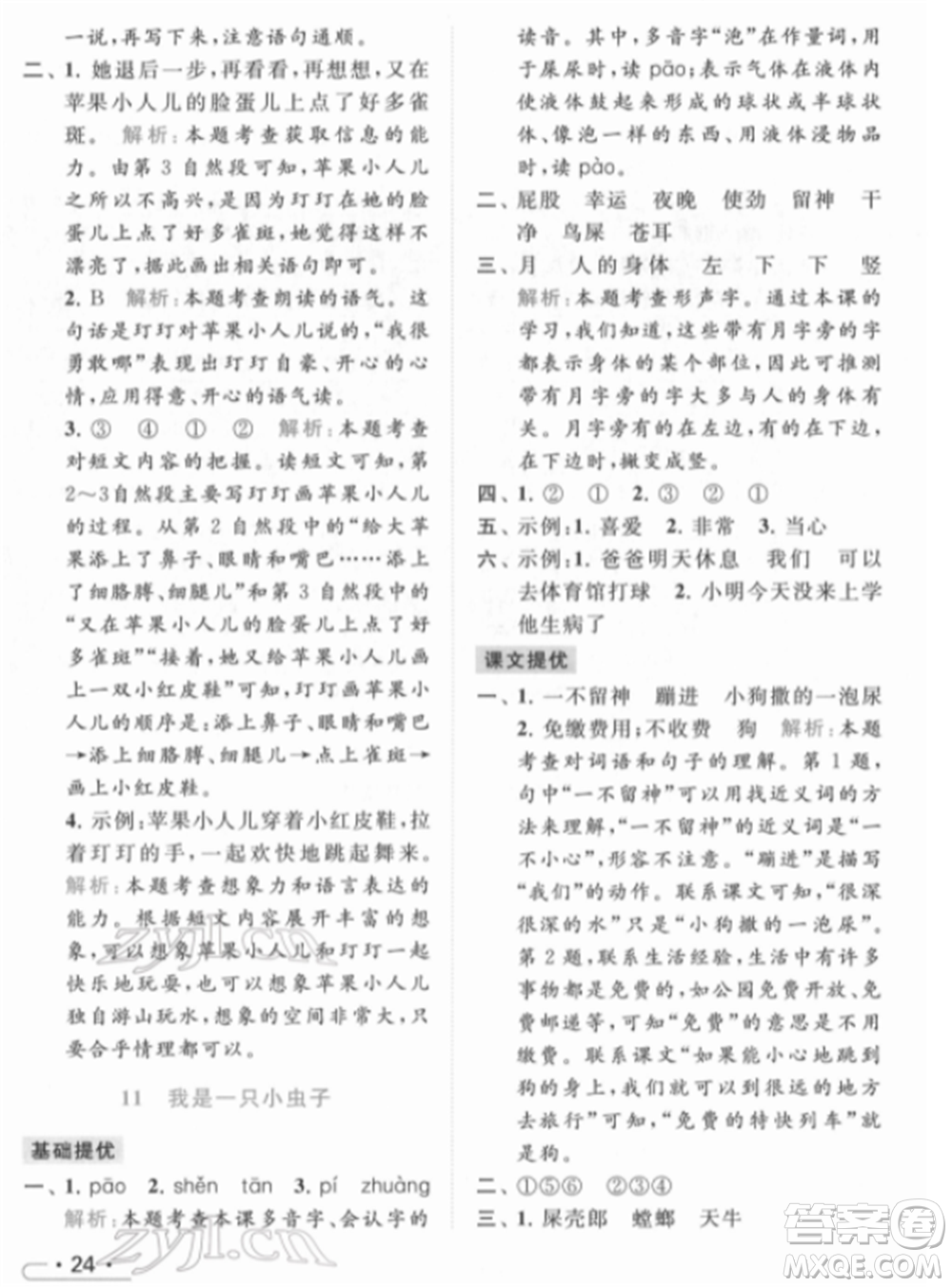 北京教育出版社2022亮點(diǎn)給力提優(yōu)課時(shí)作業(yè)本二年級(jí)語(yǔ)文下冊(cè)部編版參考答案