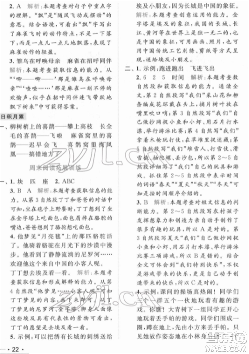 北京教育出版社2022亮點(diǎn)給力提優(yōu)課時(shí)作業(yè)本二年級(jí)語(yǔ)文下冊(cè)部編版參考答案