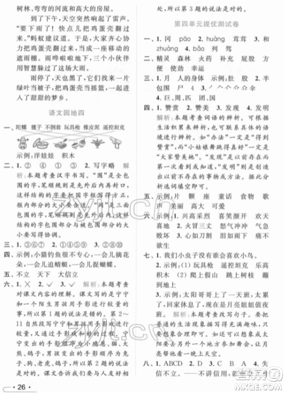 北京教育出版社2022亮點(diǎn)給力提優(yōu)課時(shí)作業(yè)本二年級(jí)語(yǔ)文下冊(cè)部編版參考答案