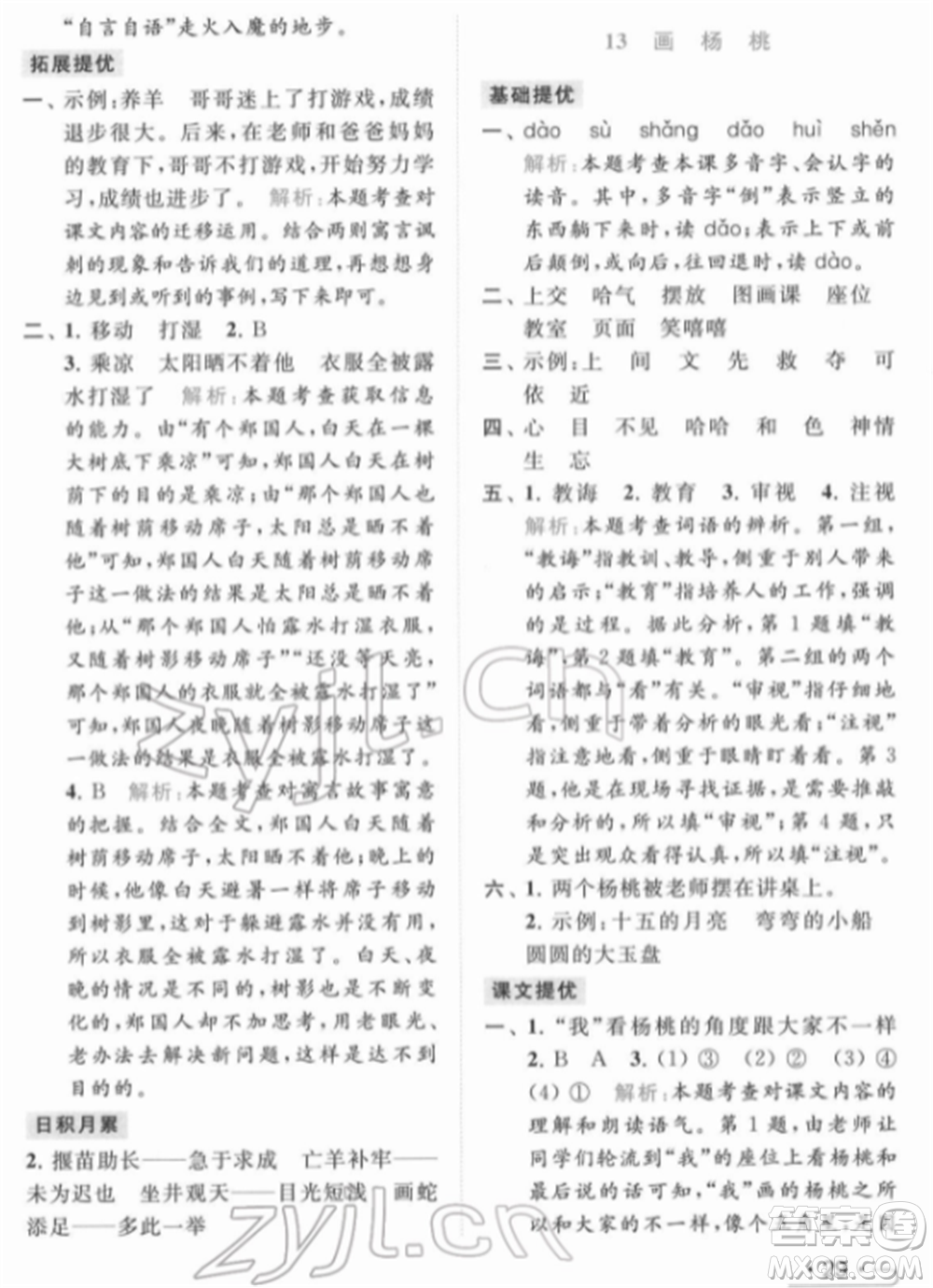 北京教育出版社2022亮點(diǎn)給力提優(yōu)課時(shí)作業(yè)本二年級(jí)語(yǔ)文下冊(cè)部編版參考答案