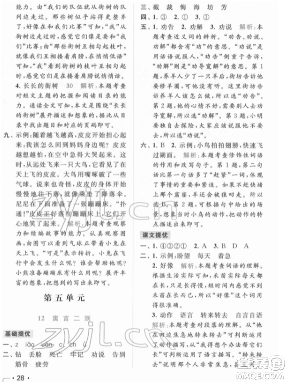 北京教育出版社2022亮點(diǎn)給力提優(yōu)課時(shí)作業(yè)本二年級(jí)語(yǔ)文下冊(cè)部編版參考答案