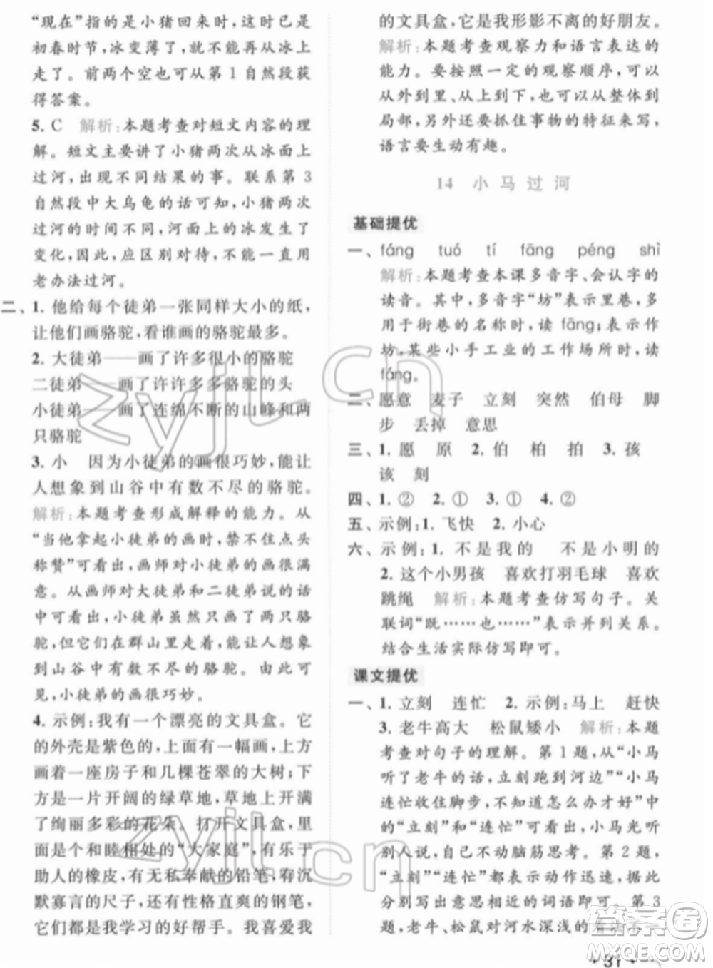 北京教育出版社2022亮點(diǎn)給力提優(yōu)課時(shí)作業(yè)本二年級(jí)語(yǔ)文下冊(cè)部編版參考答案