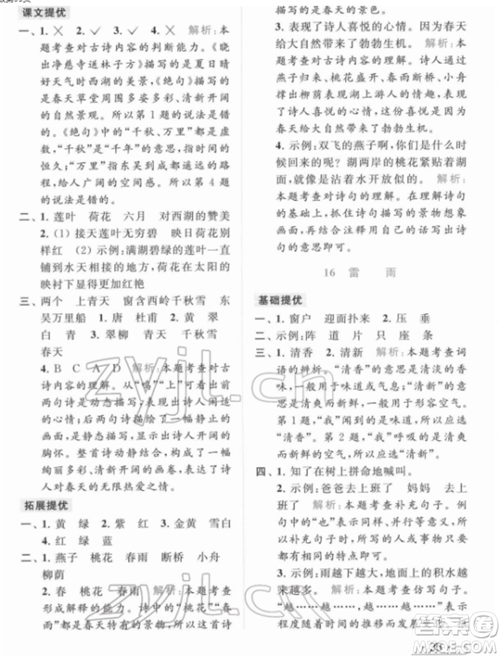 北京教育出版社2022亮點(diǎn)給力提優(yōu)課時(shí)作業(yè)本二年級(jí)語(yǔ)文下冊(cè)部編版參考答案