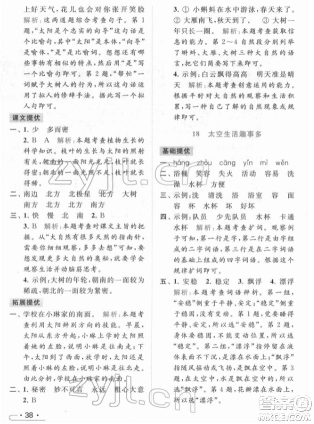 北京教育出版社2022亮點(diǎn)給力提優(yōu)課時(shí)作業(yè)本二年級(jí)語(yǔ)文下冊(cè)部編版參考答案