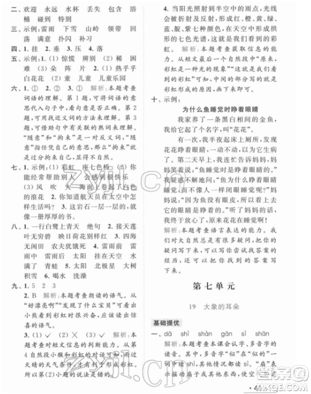 北京教育出版社2022亮點(diǎn)給力提優(yōu)課時(shí)作業(yè)本二年級(jí)語(yǔ)文下冊(cè)部編版參考答案