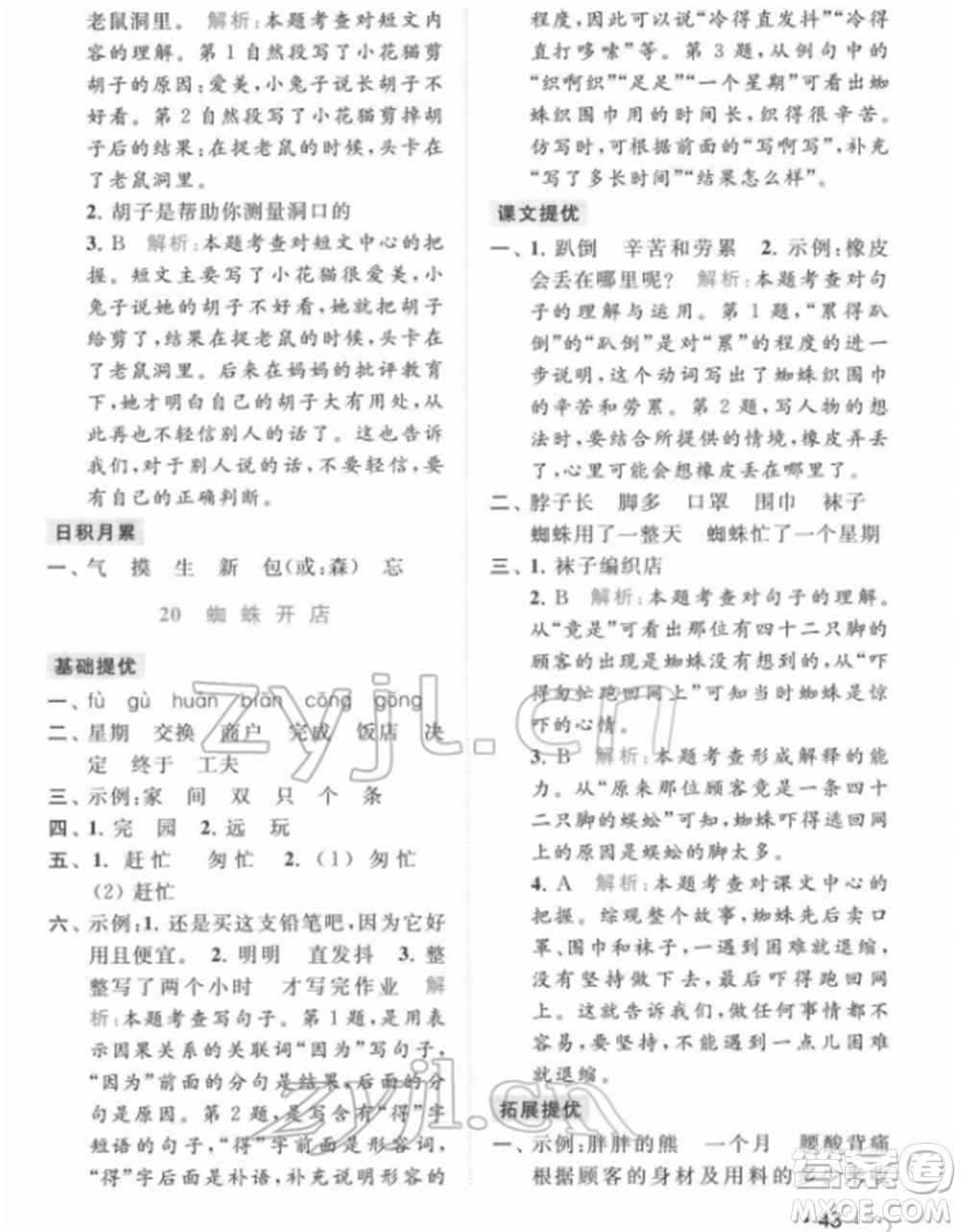 北京教育出版社2022亮點(diǎn)給力提優(yōu)課時(shí)作業(yè)本二年級(jí)語(yǔ)文下冊(cè)部編版參考答案