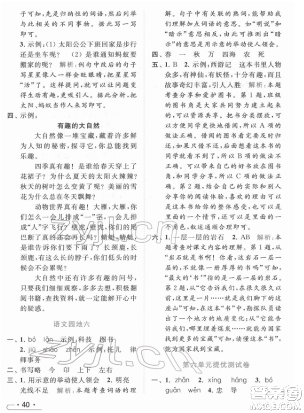 北京教育出版社2022亮點(diǎn)給力提優(yōu)課時(shí)作業(yè)本二年級(jí)語(yǔ)文下冊(cè)部編版參考答案