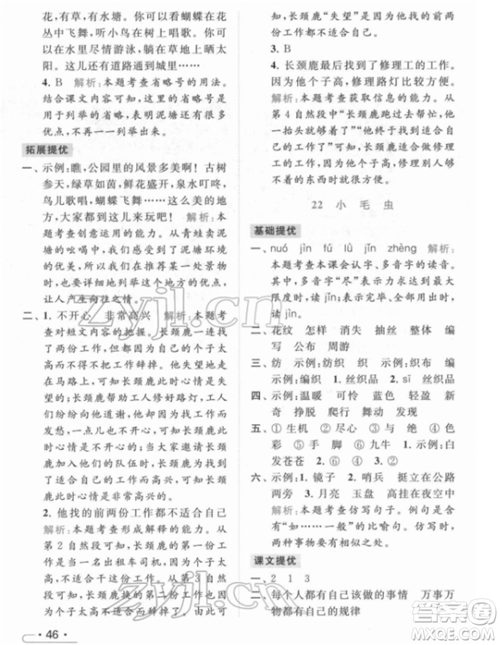 北京教育出版社2022亮點(diǎn)給力提優(yōu)課時(shí)作業(yè)本二年級(jí)語(yǔ)文下冊(cè)部編版參考答案