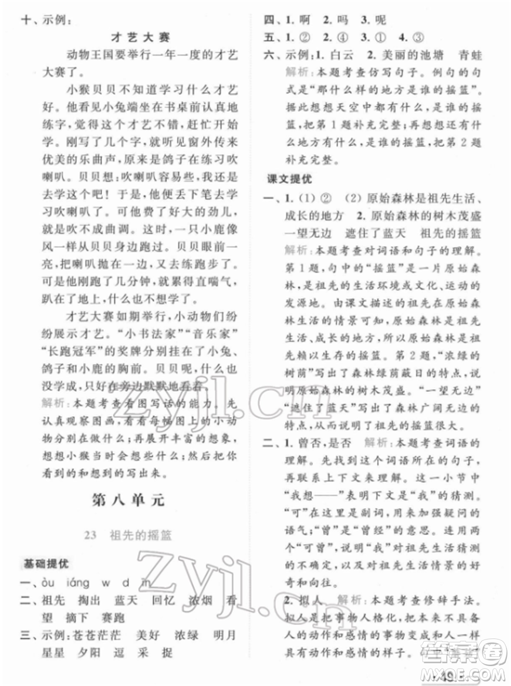 北京教育出版社2022亮點(diǎn)給力提優(yōu)課時(shí)作業(yè)本二年級(jí)語(yǔ)文下冊(cè)部編版參考答案