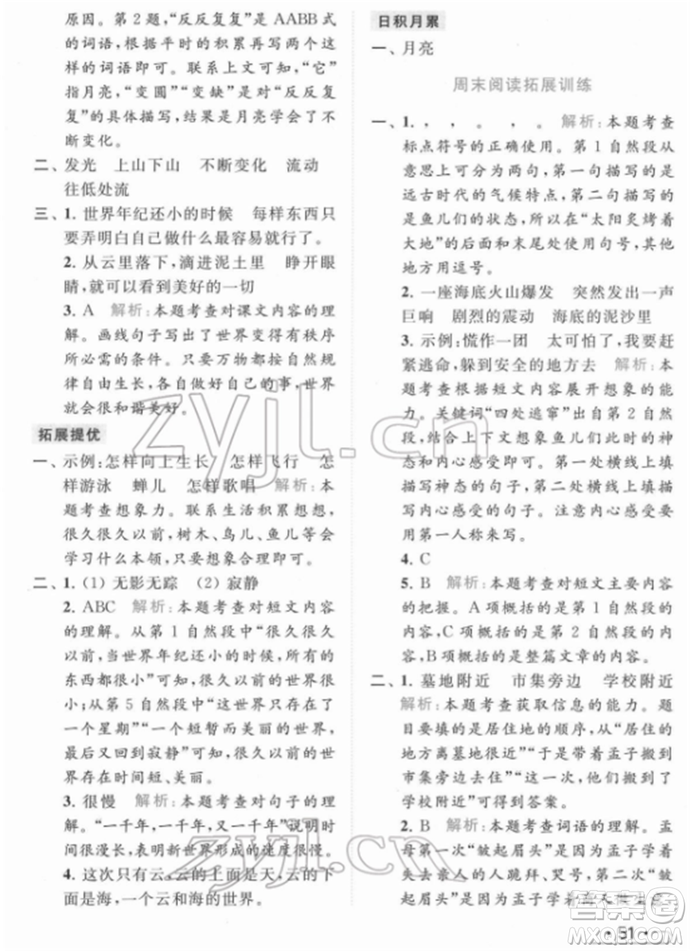 北京教育出版社2022亮點(diǎn)給力提優(yōu)課時(shí)作業(yè)本二年級(jí)語(yǔ)文下冊(cè)部編版參考答案