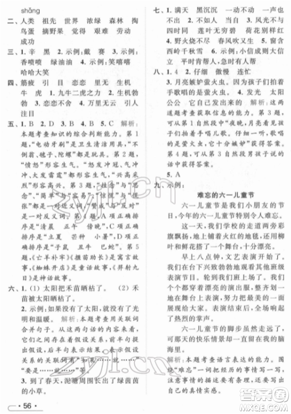 北京教育出版社2022亮點(diǎn)給力提優(yōu)課時(shí)作業(yè)本二年級(jí)語(yǔ)文下冊(cè)部編版參考答案