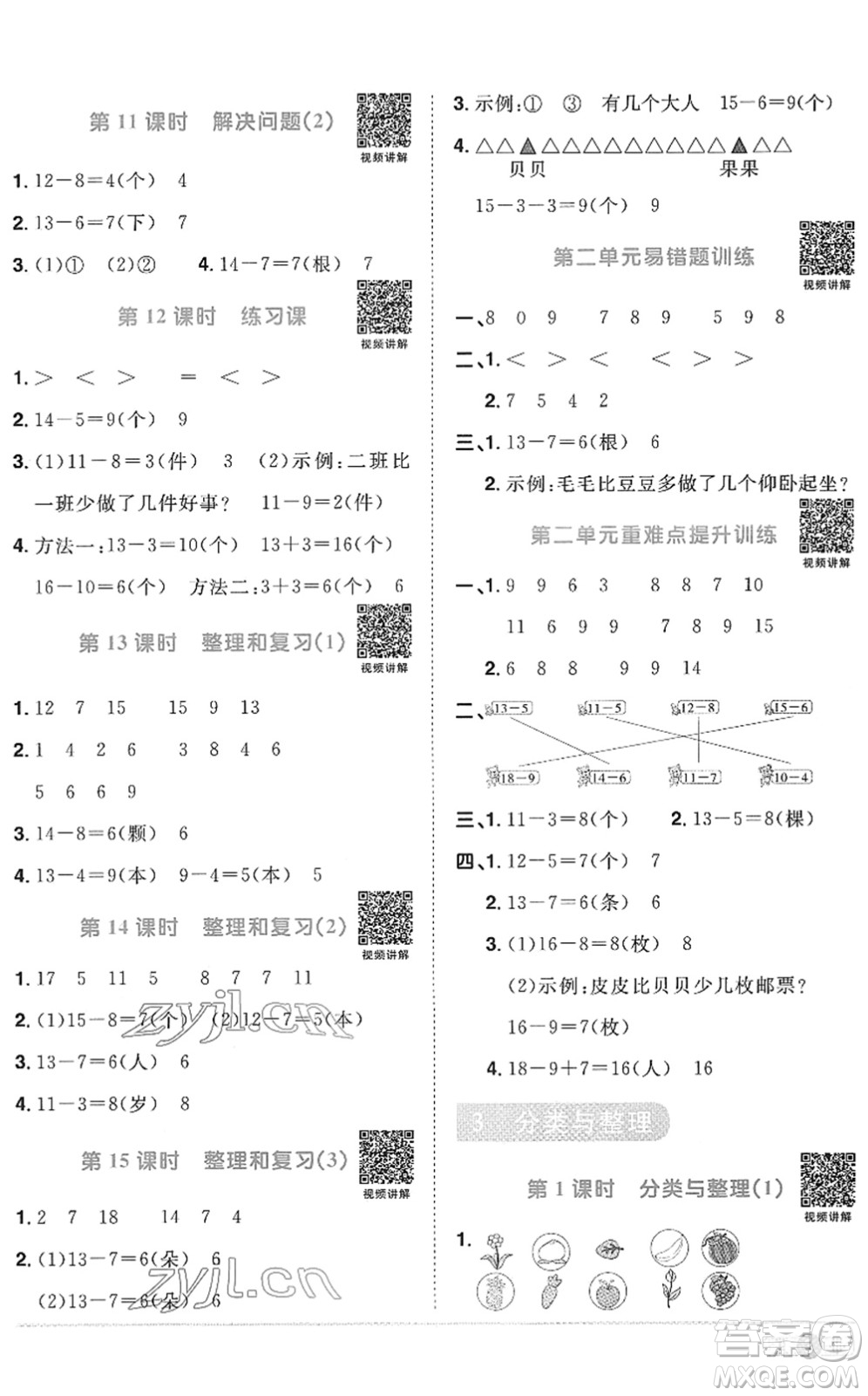 江西教育出版社2022陽光同學(xué)課時(shí)優(yōu)化作業(yè)一年級(jí)數(shù)學(xué)下冊(cè)RJ人教版菏澤專版答案