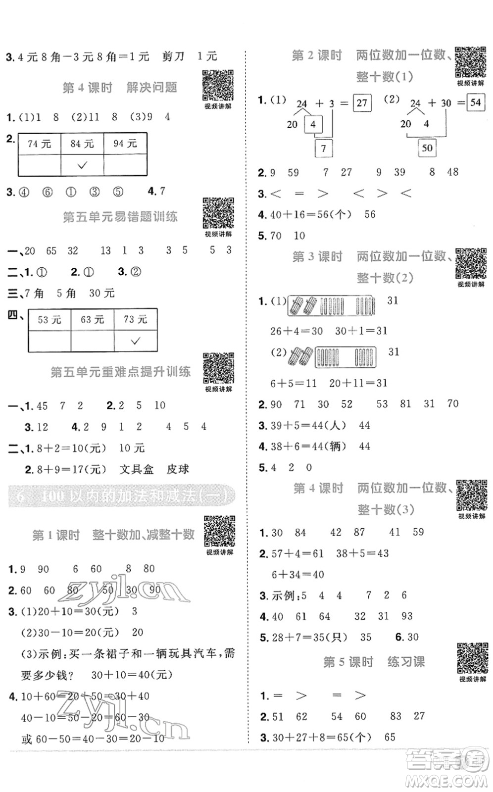 江西教育出版社2022陽光同學(xué)課時(shí)優(yōu)化作業(yè)一年級(jí)數(shù)學(xué)下冊(cè)RJ人教版菏澤專版答案