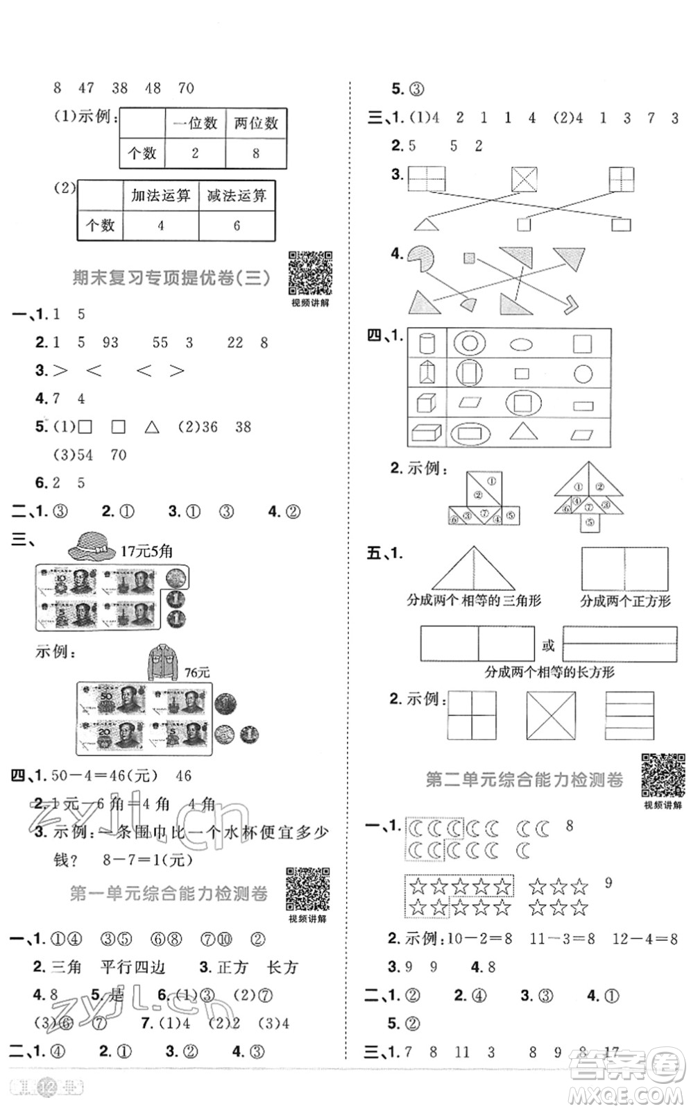 江西教育出版社2022陽光同學(xué)課時(shí)優(yōu)化作業(yè)一年級(jí)數(shù)學(xué)下冊(cè)RJ人教版菏澤專版答案