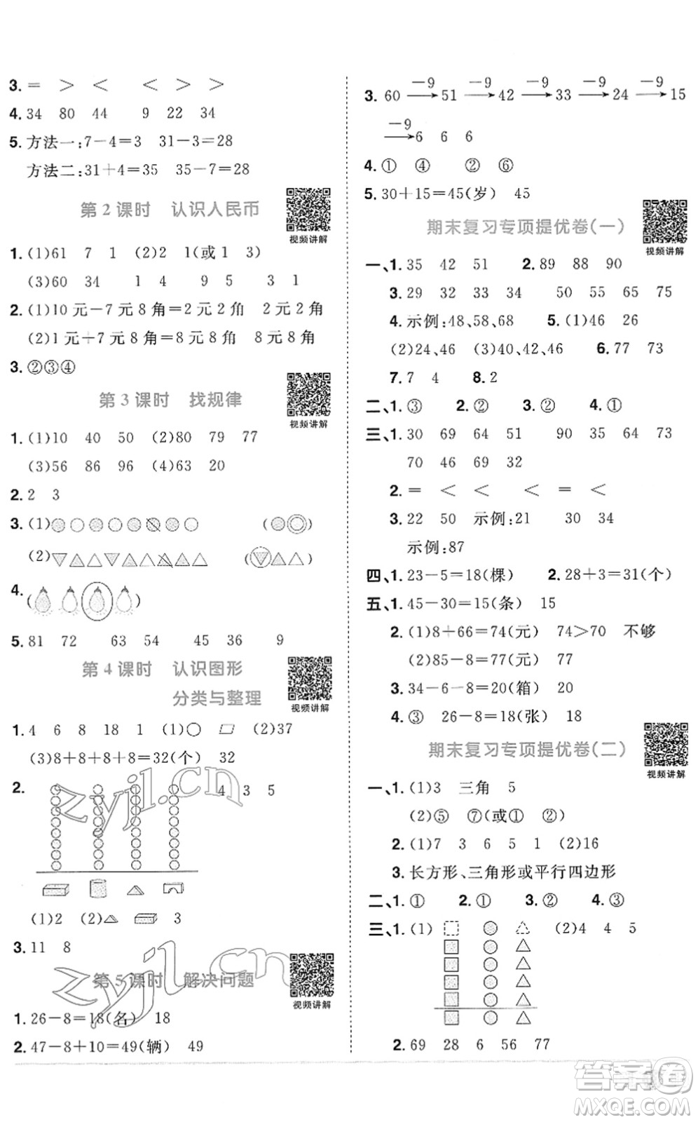 江西教育出版社2022陽光同學(xué)課時(shí)優(yōu)化作業(yè)一年級(jí)數(shù)學(xué)下冊(cè)RJ人教版菏澤專版答案