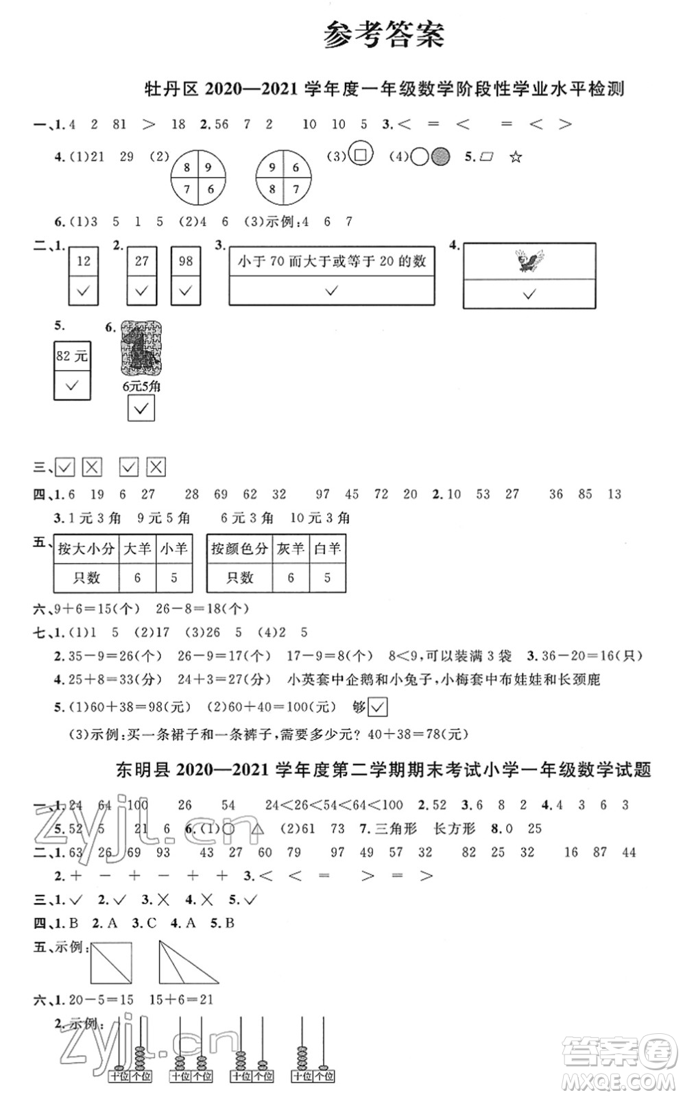 江西教育出版社2022陽光同學(xué)課時(shí)優(yōu)化作業(yè)一年級(jí)數(shù)學(xué)下冊(cè)RJ人教版菏澤專版答案