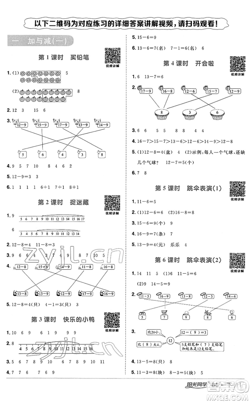 江西教育出版社2022陽光同學課時優(yōu)化作業(yè)一年級數學下冊BS北師版答案