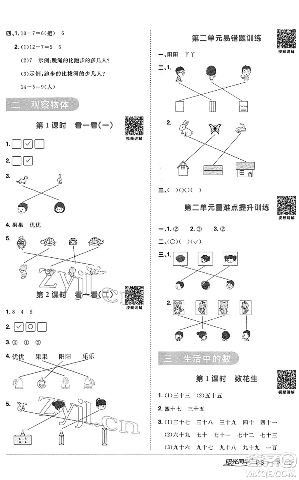 江西教育出版社2022陽光同學課時優(yōu)化作業(yè)一年級數學下冊BS北師版答案