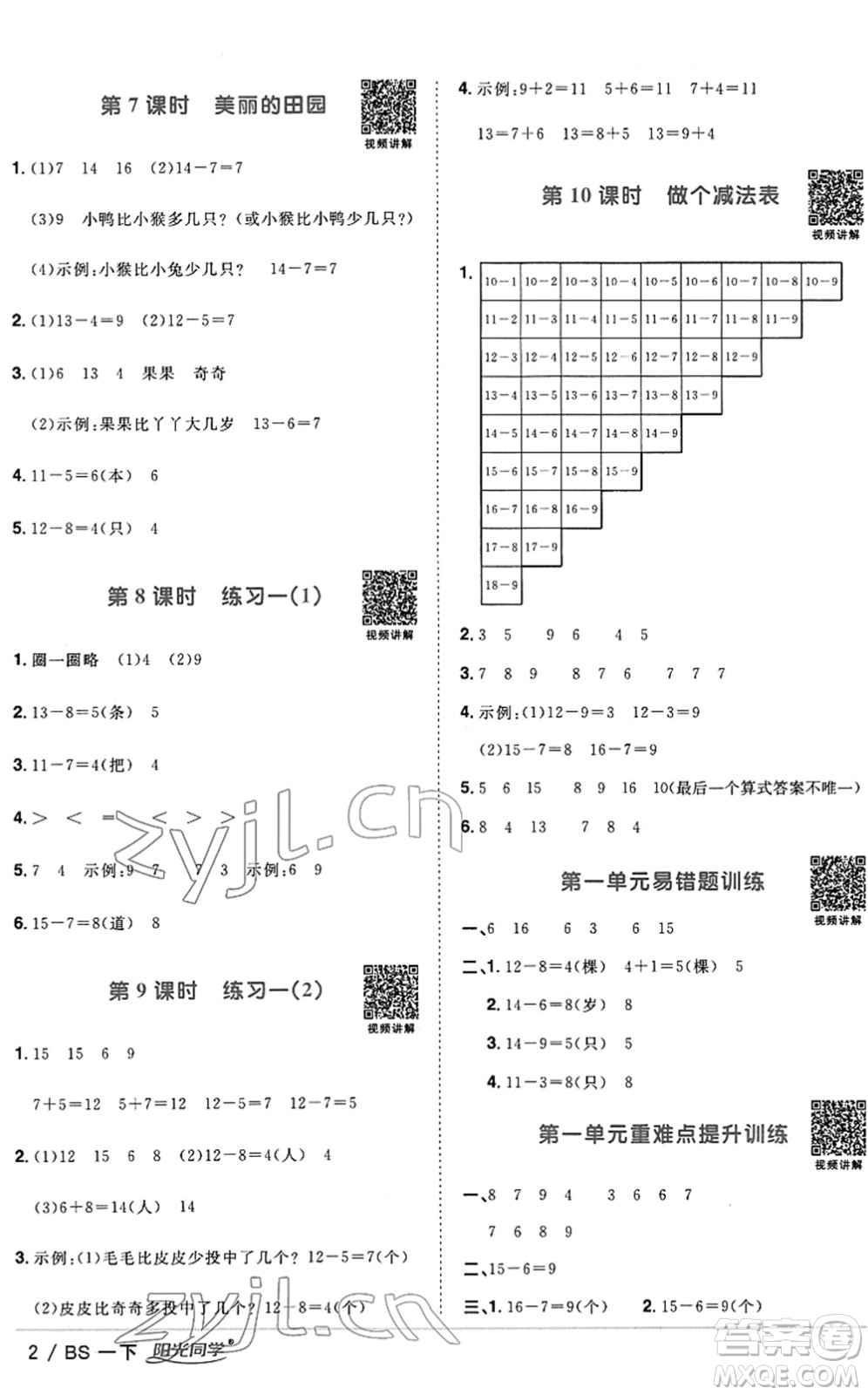 江西教育出版社2022陽光同學課時優(yōu)化作業(yè)一年級數學下冊BS北師版答案