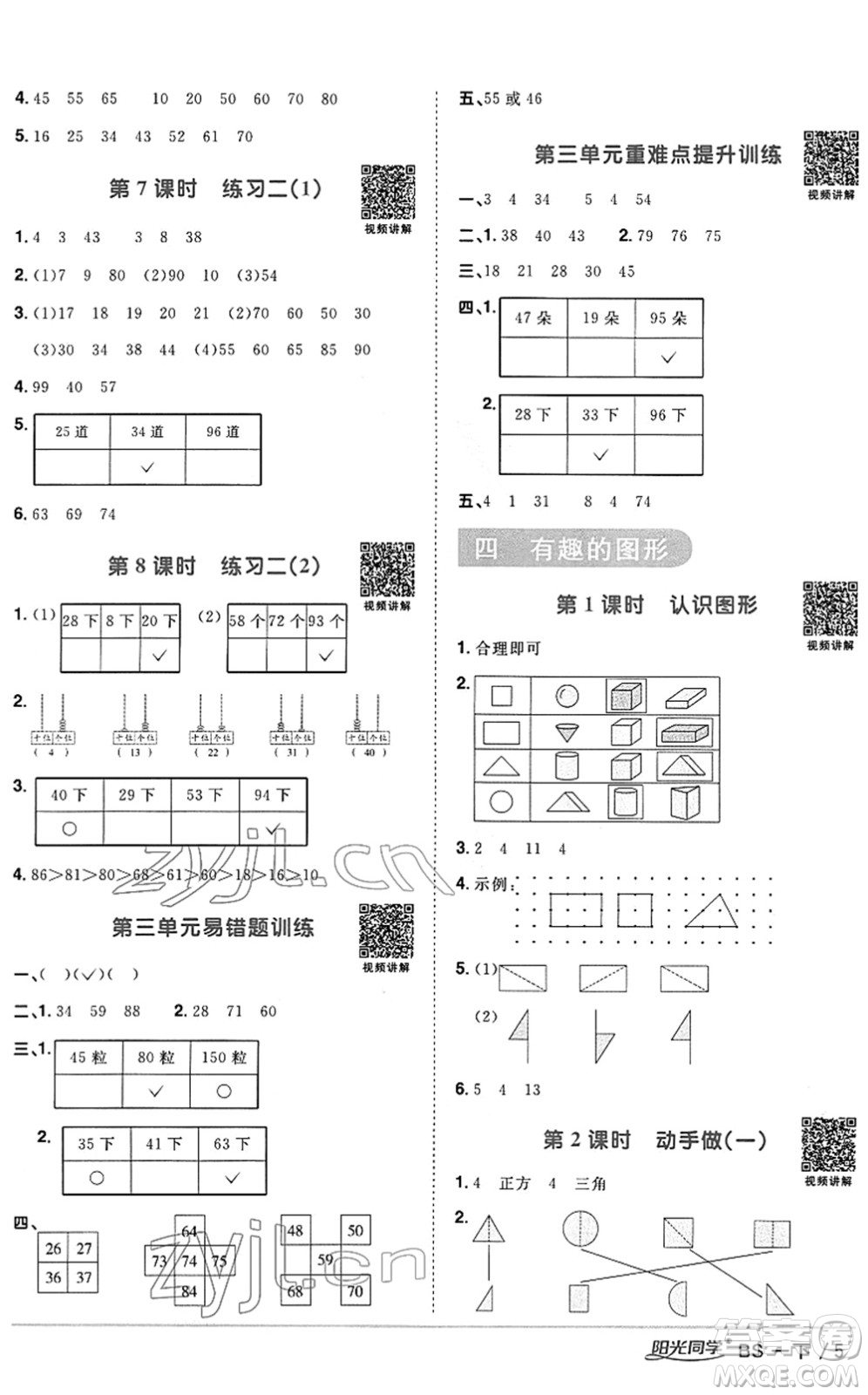 江西教育出版社2022陽光同學課時優(yōu)化作業(yè)一年級數學下冊BS北師版答案