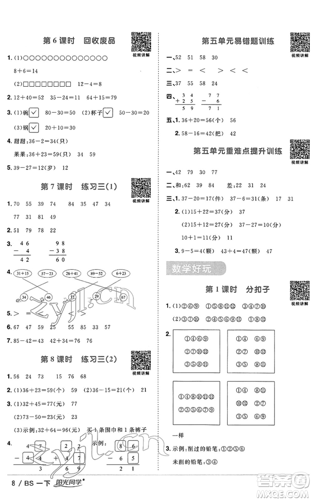 江西教育出版社2022陽光同學課時優(yōu)化作業(yè)一年級數學下冊BS北師版答案