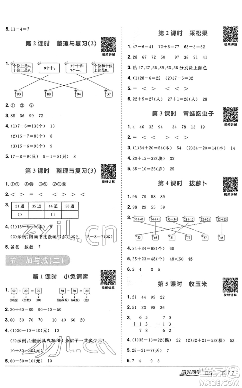 江西教育出版社2022陽光同學課時優(yōu)化作業(yè)一年級數學下冊BS北師版答案