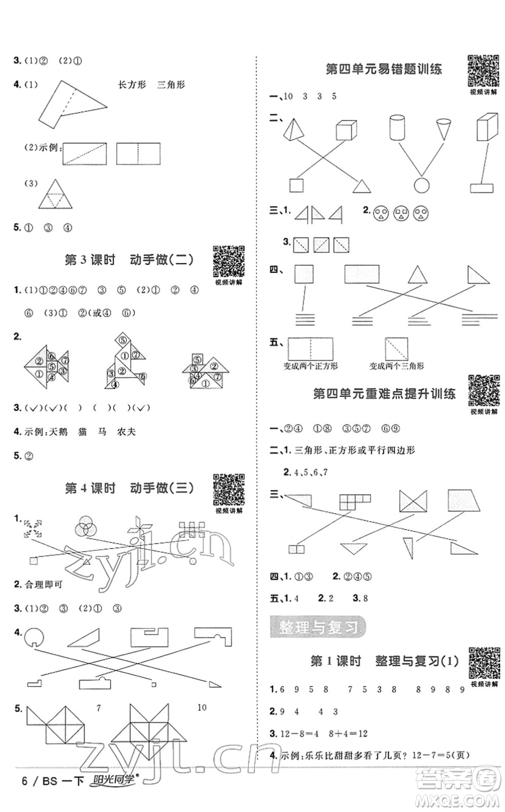 江西教育出版社2022陽光同學課時優(yōu)化作業(yè)一年級數學下冊BS北師版答案