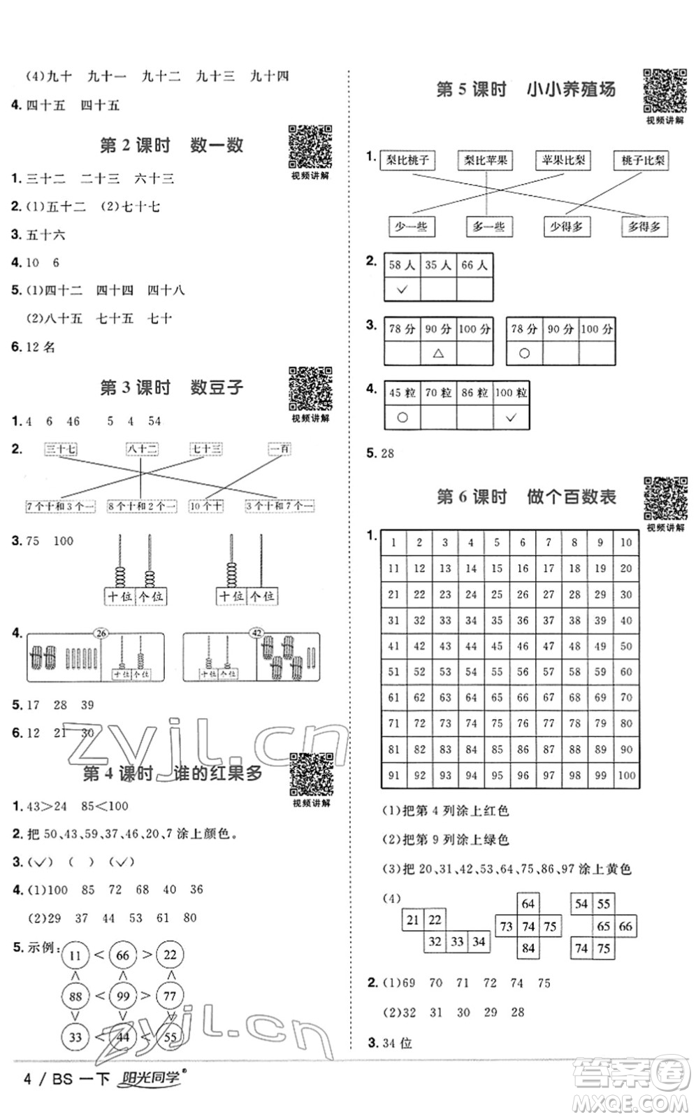 江西教育出版社2022陽光同學課時優(yōu)化作業(yè)一年級數學下冊BS北師版答案