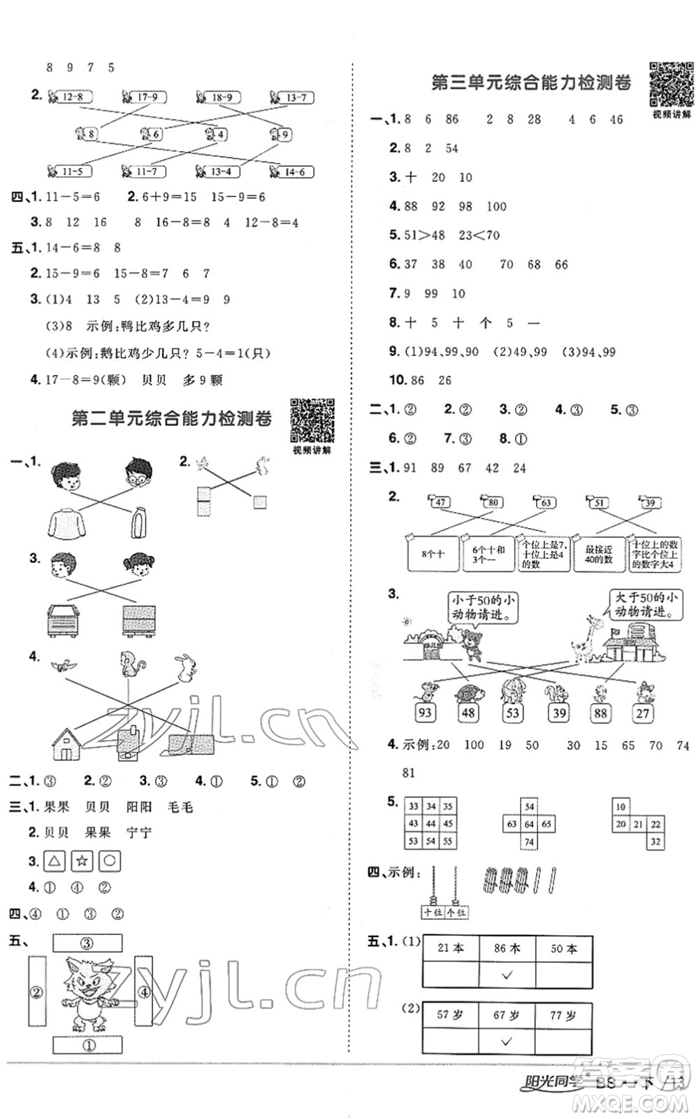 江西教育出版社2022陽光同學課時優(yōu)化作業(yè)一年級數學下冊BS北師版答案