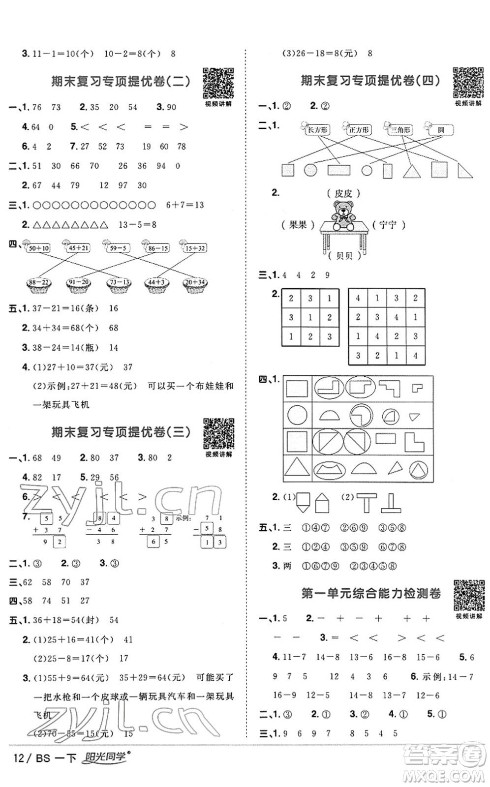 江西教育出版社2022陽光同學課時優(yōu)化作業(yè)一年級數學下冊BS北師版答案