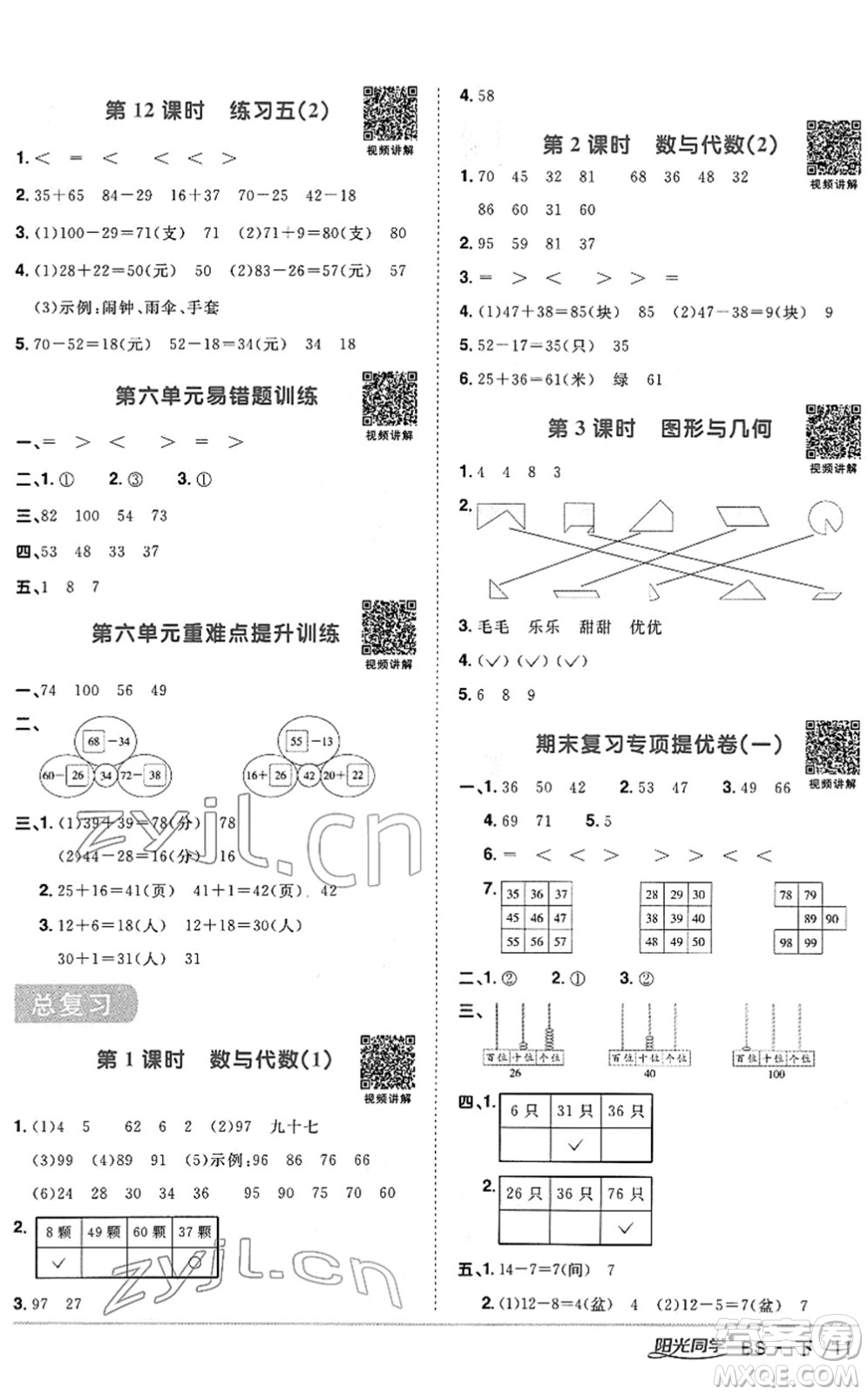 江西教育出版社2022陽光同學課時優(yōu)化作業(yè)一年級數學下冊BS北師版答案