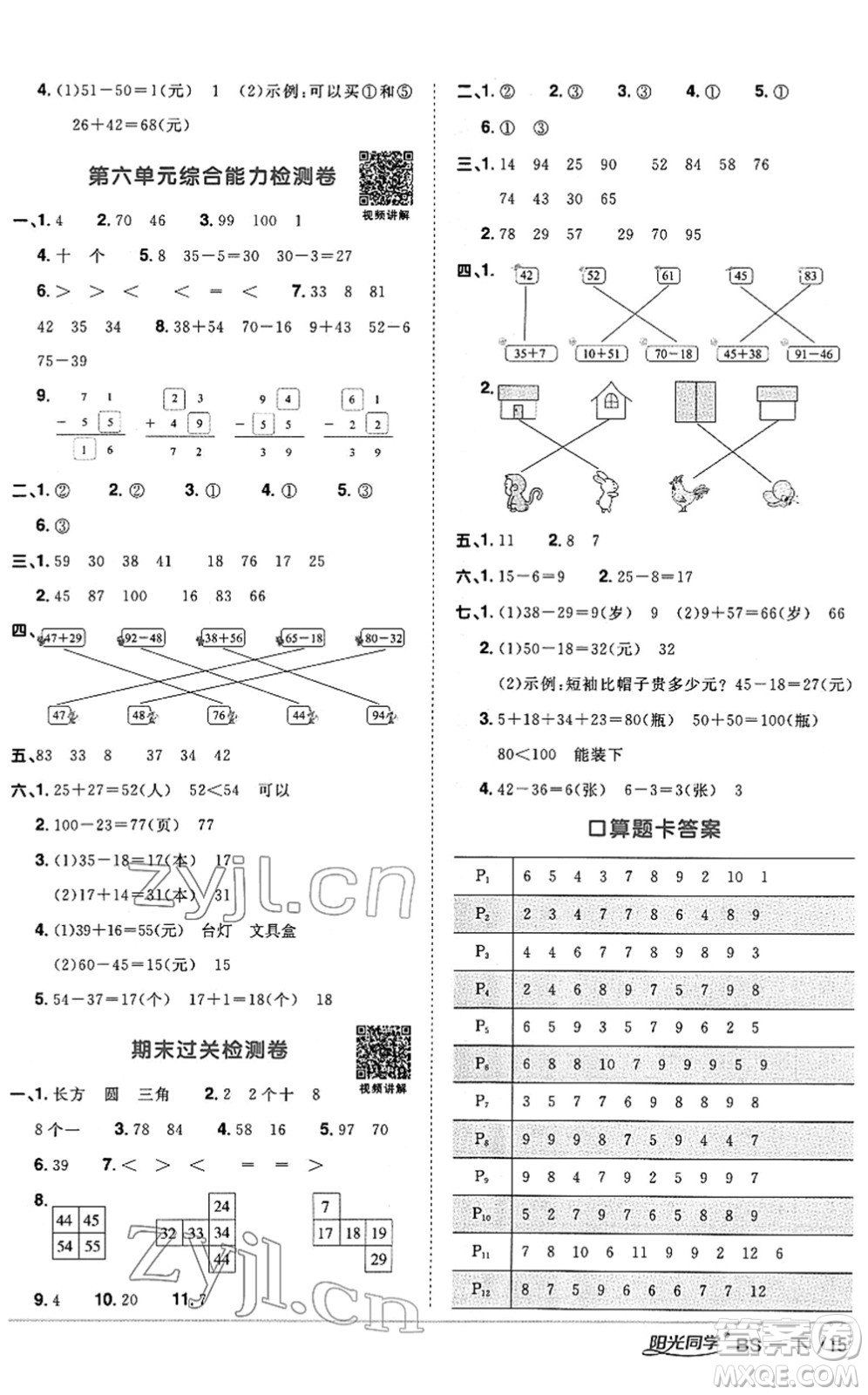 江西教育出版社2022陽光同學課時優(yōu)化作業(yè)一年級數學下冊BS北師版答案