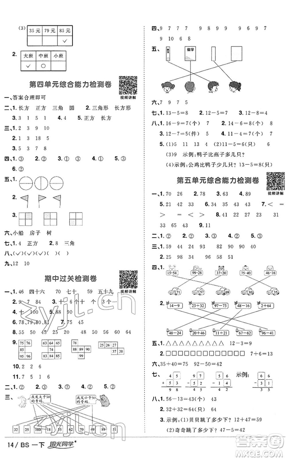 江西教育出版社2022陽光同學課時優(yōu)化作業(yè)一年級數學下冊BS北師版答案