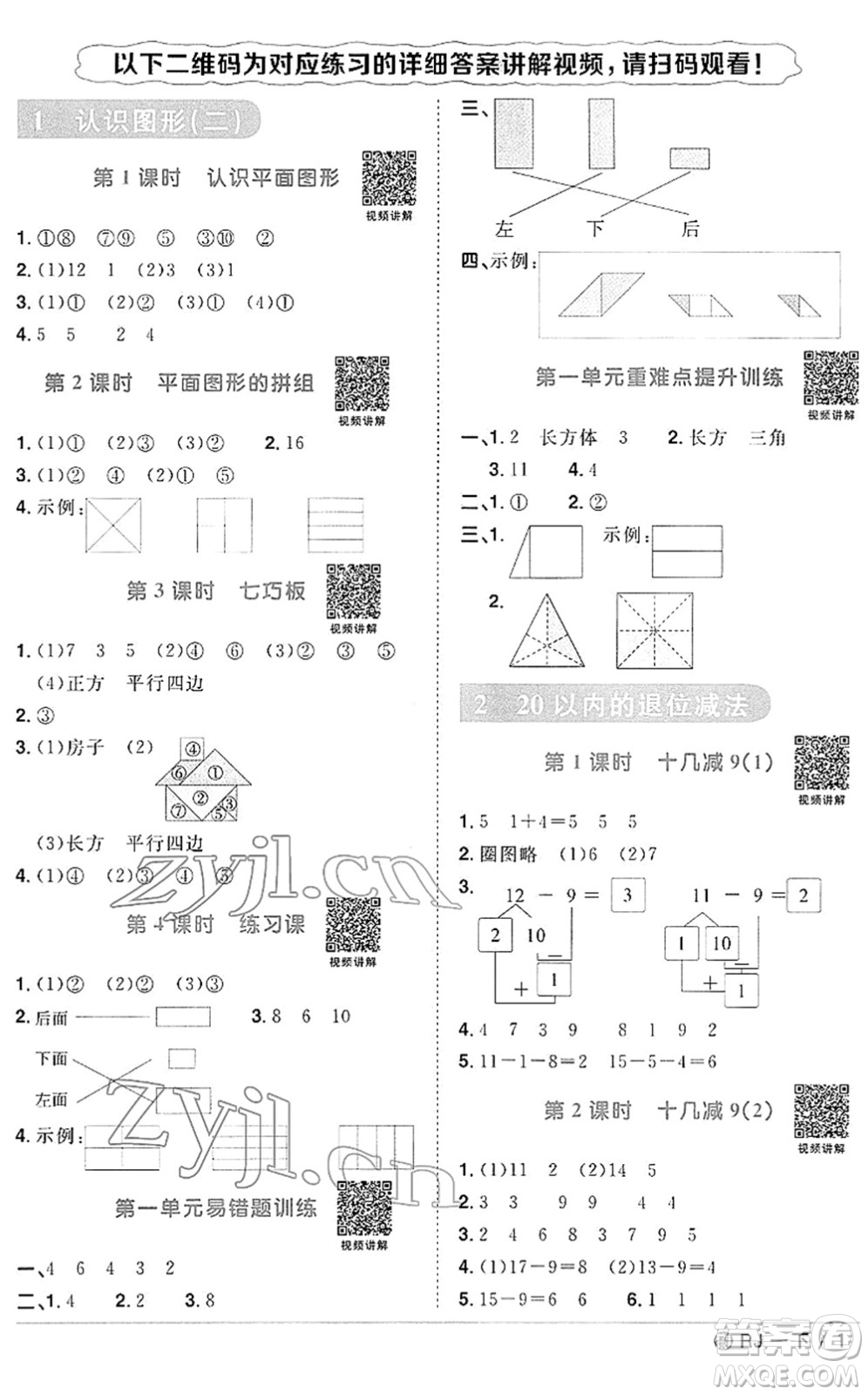 福建少年兒童出版社2022陽(yáng)光同學(xué)課時(shí)優(yōu)化作業(yè)一年級(jí)數(shù)學(xué)下冊(cè)RJ人教版福建專版答案