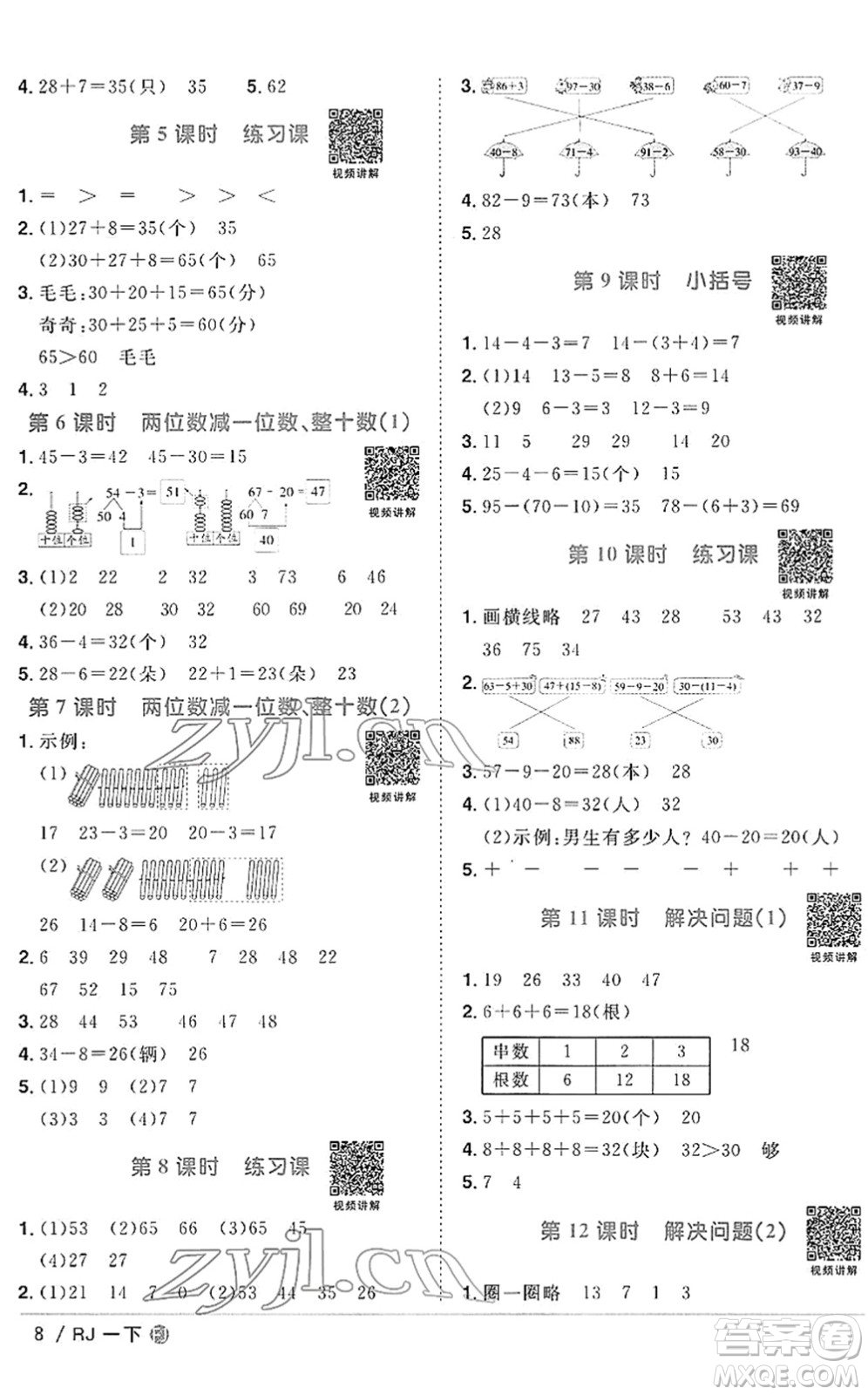 福建少年兒童出版社2022陽(yáng)光同學(xué)課時(shí)優(yōu)化作業(yè)一年級(jí)數(shù)學(xué)下冊(cè)RJ人教版福建專版答案