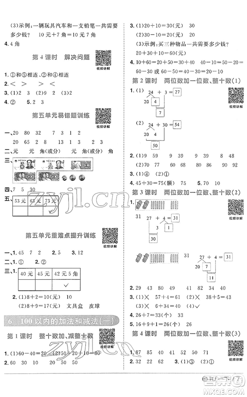 福建少年兒童出版社2022陽(yáng)光同學(xué)課時(shí)優(yōu)化作業(yè)一年級(jí)數(shù)學(xué)下冊(cè)RJ人教版福建專版答案