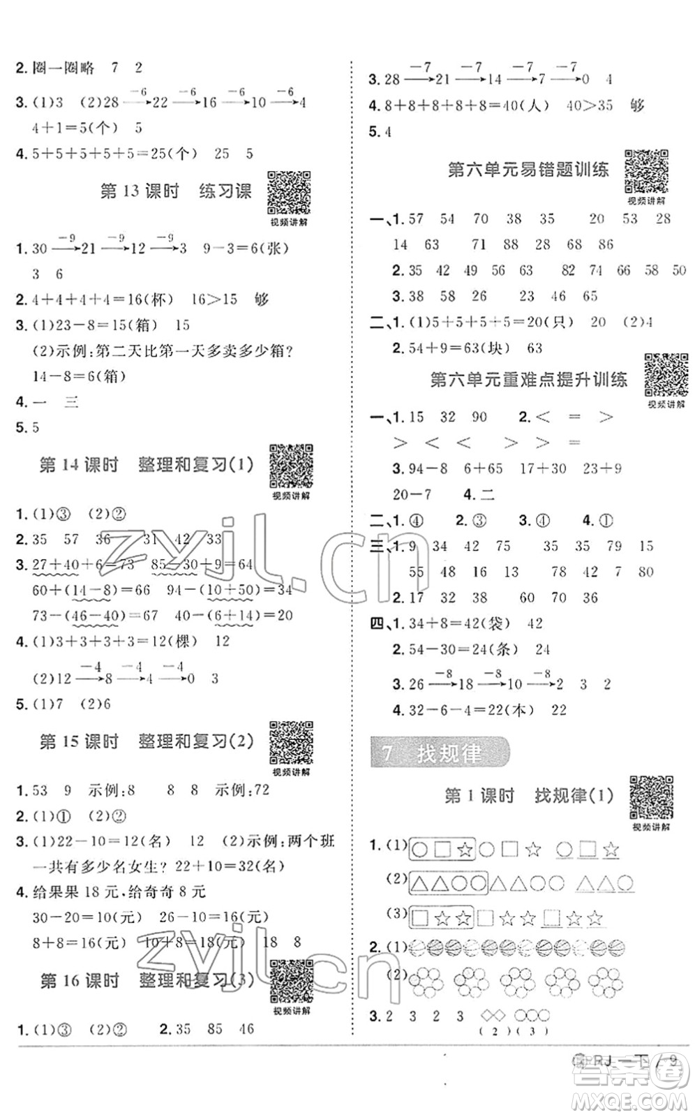 福建少年兒童出版社2022陽(yáng)光同學(xué)課時(shí)優(yōu)化作業(yè)一年級(jí)數(shù)學(xué)下冊(cè)RJ人教版福建專版答案