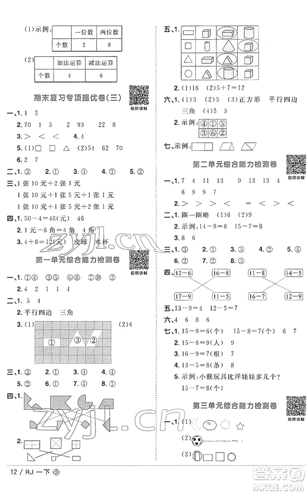 福建少年兒童出版社2022陽(yáng)光同學(xué)課時(shí)優(yōu)化作業(yè)一年級(jí)數(shù)學(xué)下冊(cè)RJ人教版福建專版答案