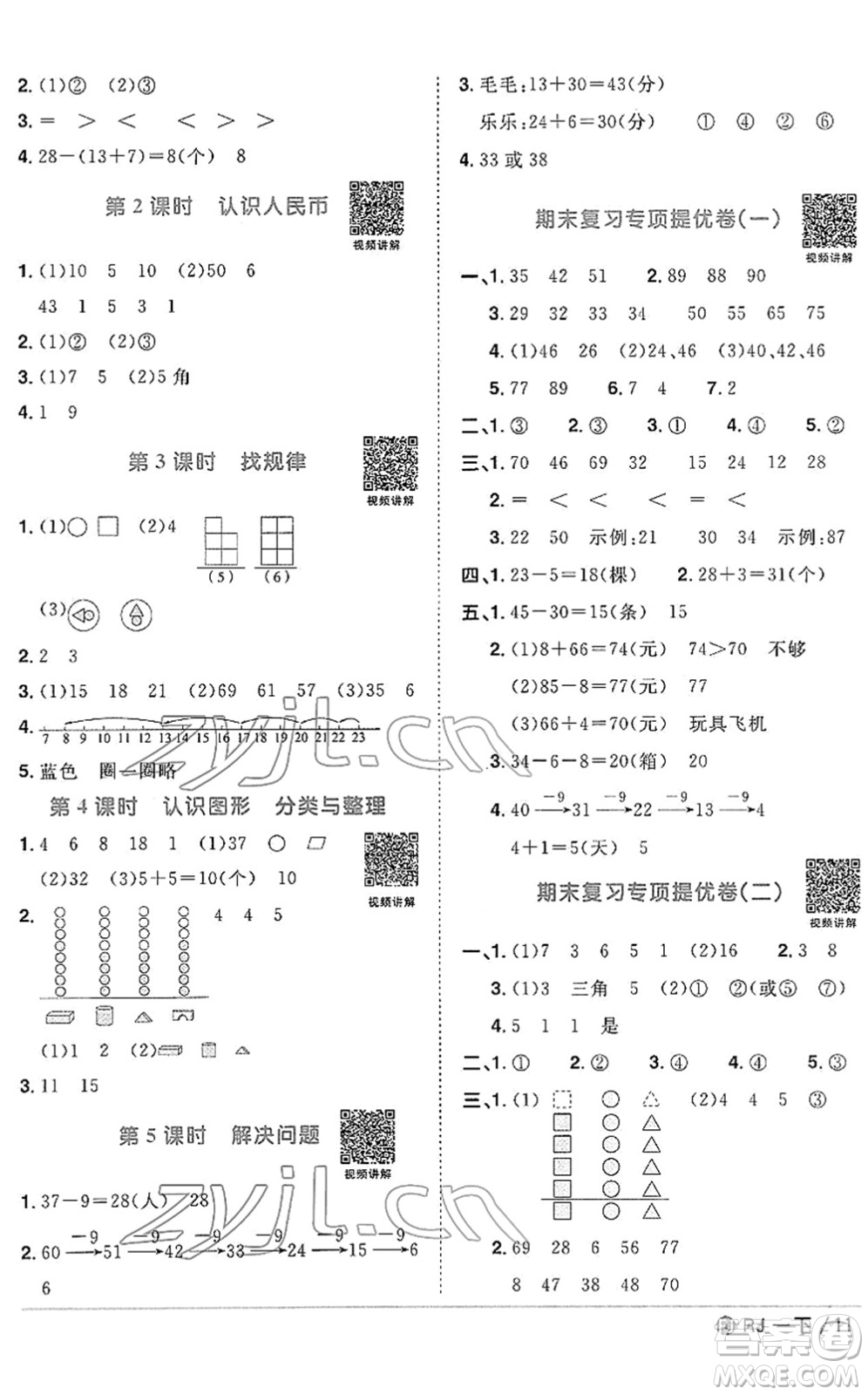 福建少年兒童出版社2022陽(yáng)光同學(xué)課時(shí)優(yōu)化作業(yè)一年級(jí)數(shù)學(xué)下冊(cè)RJ人教版福建專版答案