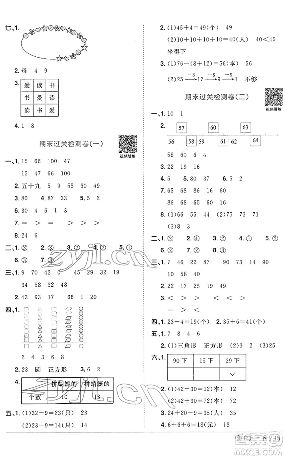 福建少年兒童出版社2022陽(yáng)光同學(xué)課時(shí)優(yōu)化作業(yè)一年級(jí)數(shù)學(xué)下冊(cè)RJ人教版福建專版答案