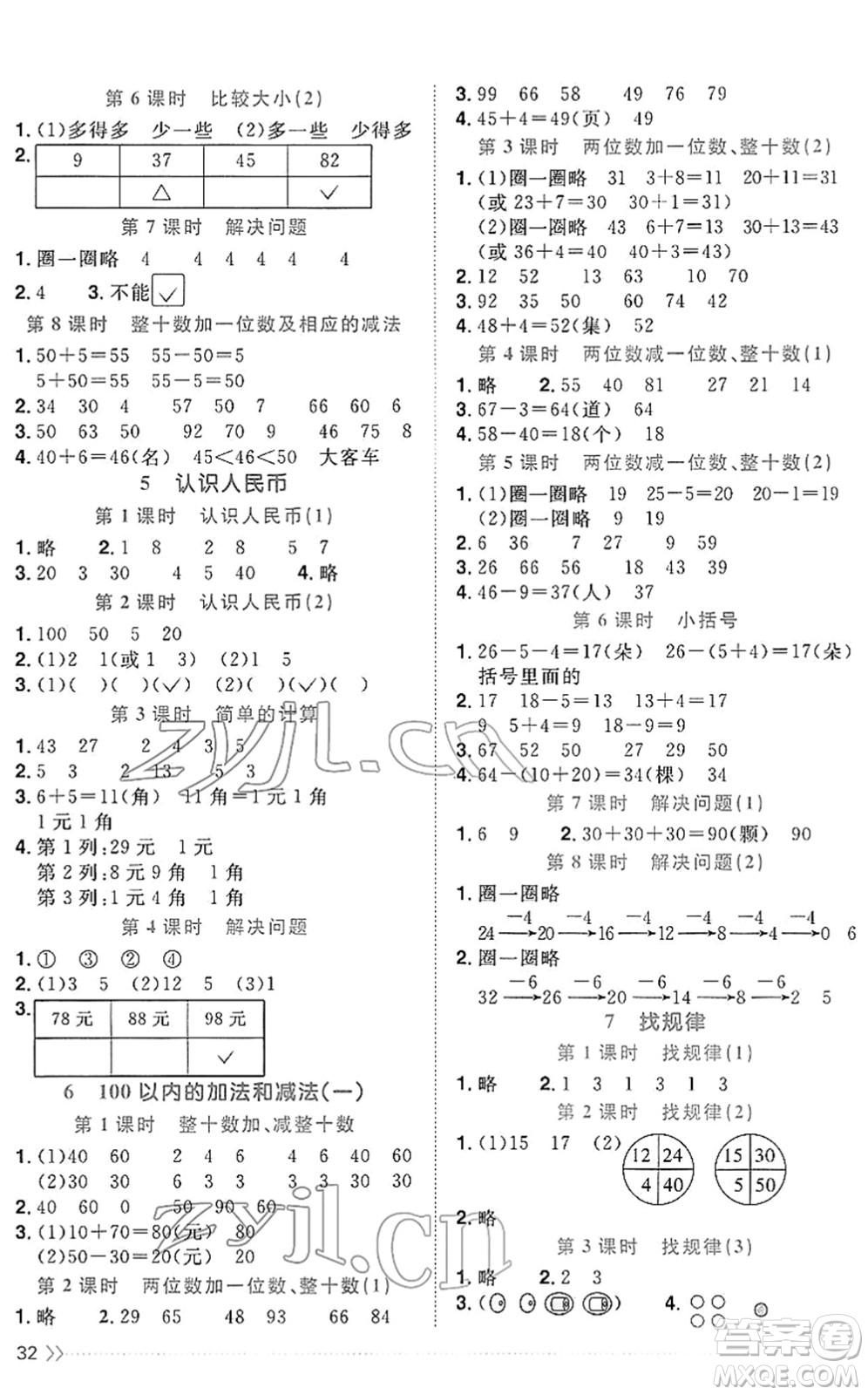 福建少年兒童出版社2022陽(yáng)光同學(xué)課時(shí)優(yōu)化作業(yè)一年級(jí)數(shù)學(xué)下冊(cè)RJ人教版福建專版答案