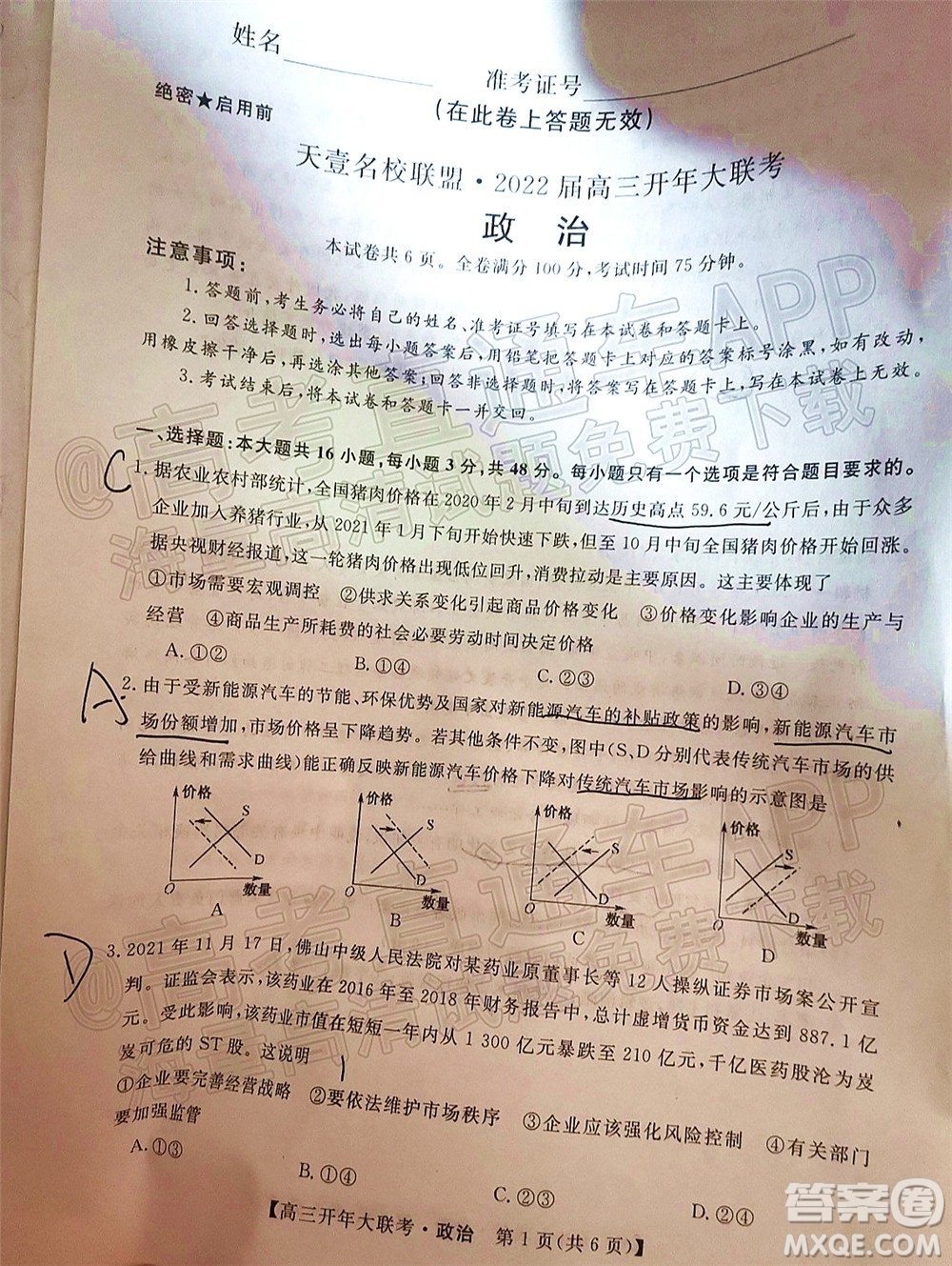 天壹名校聯(lián)盟2022屆高三開年大聯(lián)考政治試題及答案